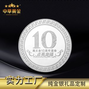 中萃黃金-10周年慶典紀念章純銀